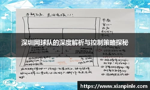 深圳网球队的深度解析与控制策略探秘