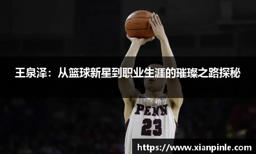 王泉泽：从篮球新星到职业生涯的璀璨之路探秘