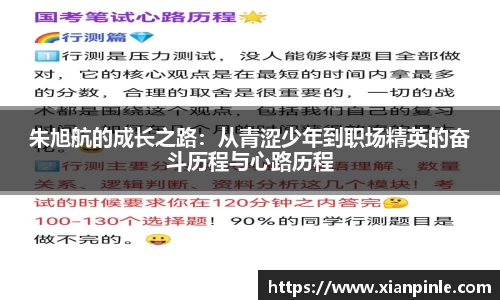 朱旭航的成长之路：从青涩少年到职场精英的奋斗历程与心路历程