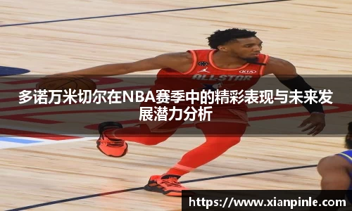 多诺万米切尔在NBA赛季中的精彩表现与未来发展潜力分析