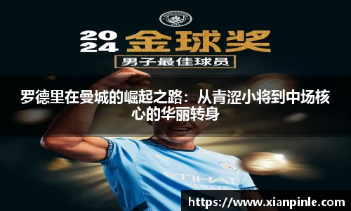 罗德里在曼城的崛起之路：从青涩小将到中场核心的华丽转身