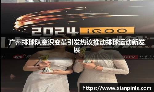 广州排球队意识变革引发热议推动排球运动新发展