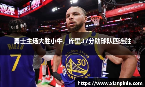 勇士主场大胜小牛，库里37分助球队四连胜