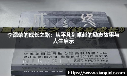 李添荣的成长之路：从平凡到卓越的励志故事与人生启示