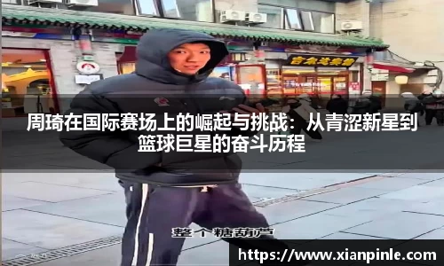 周琦在国际赛场上的崛起与挑战：从青涩新星到篮球巨星的奋斗历程