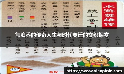 焦泊乔的传奇人生与时代变迁的交织探索